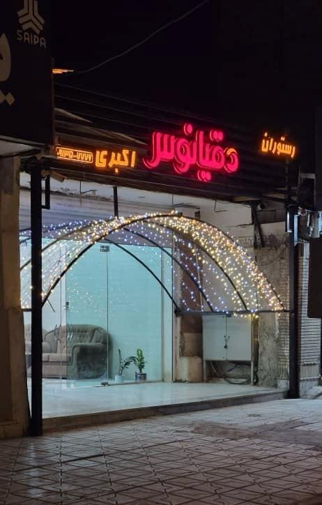 هتل رستوران دقیانوس در دهشتری جیرفت